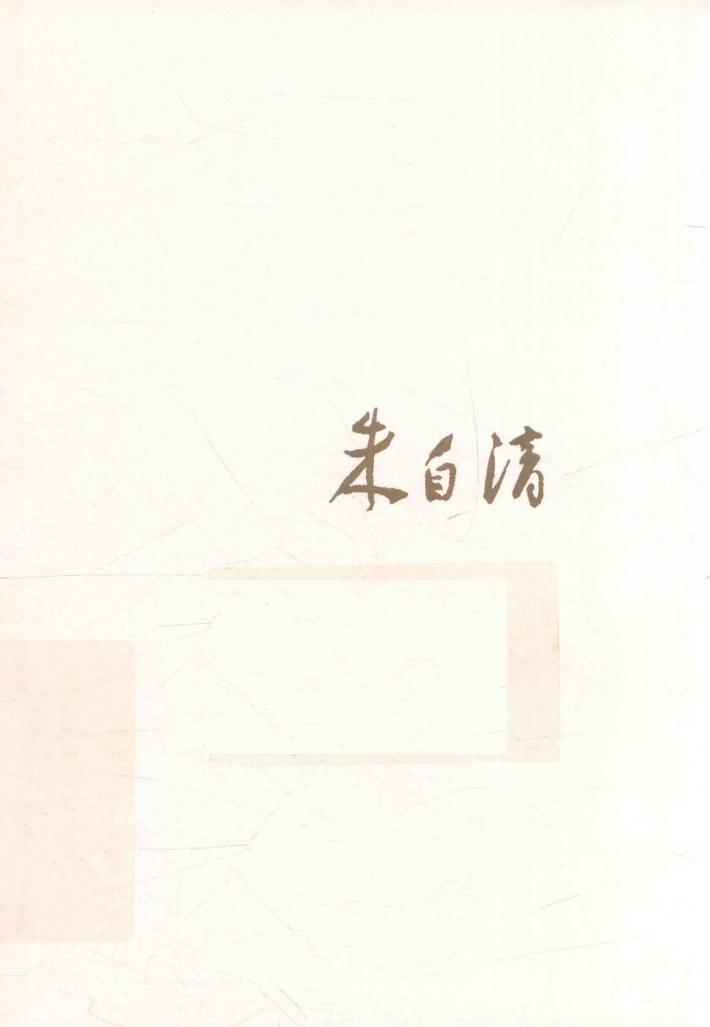 散文精读  朱自清 封面