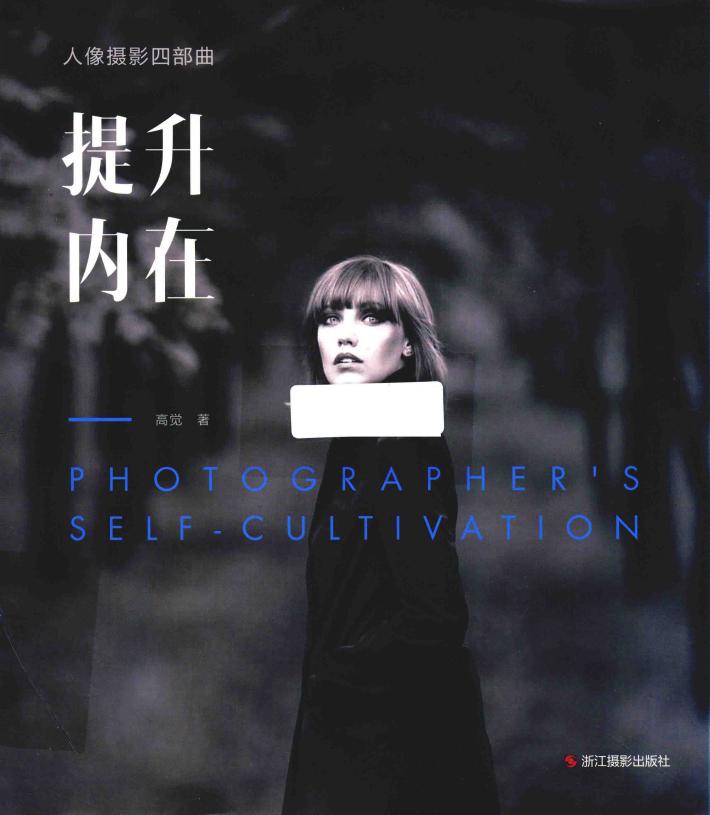 人像摄影四部曲  提升内在 封面