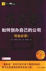 富爸爸如何创办自己的公司 封面