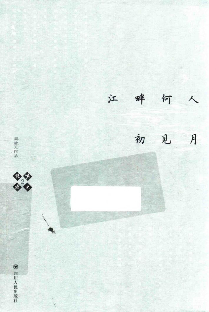 啸天说诗  2  江畔何人初见月 封面