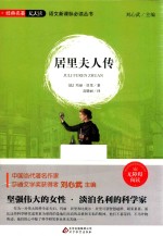 语文新课标必读丛书  居里夫人传  无障碍阅读 封面