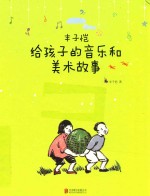 丰子恺给孩子的音乐和美术故事  美学启蒙书 封面