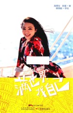 暴走姐妹花  满世界，找自己 封面