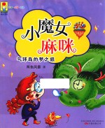 最小孩童书  最成长系列  小魔女麻咪  气球岛的梦之旅  3-12岁 封面