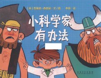 小科学有办法 封面