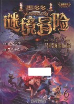 墨多多谜境冒险  6  乌鸦城的诡局  上 封面