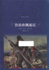 鲁滨孙瓢流记 封面