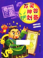 奇想三国  万灵神兽护刘备 封面