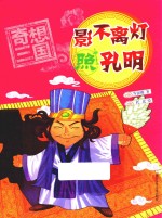 奇想三国  影不离灯照孔明 封面