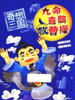 九命喜鹊救曹操 封面