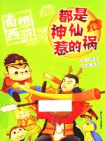 奇想西游  都是神仙惹的祸 封面
