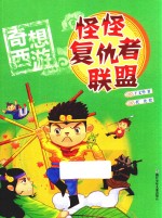 奇想西游  怪怪复仇者联盟 封面