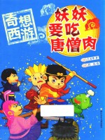 奇想西游  妖妖要吃唐僧肉 封面
