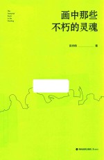画中那些不朽的灵魂  以另一种方式读懂一幅画 封面