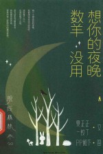 脱线森林  想你的夜晚数羊没用 封面