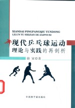 现代乒乓球运动理论与实践的再剖析 封面