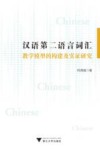 汉语第二语言词汇教学模型的构建及实证研究 封面