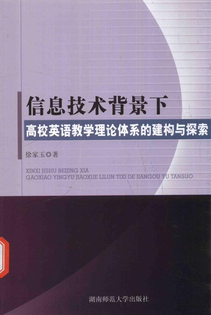 信息技术背景下高效英语教学理论体系的建构与探索 封面