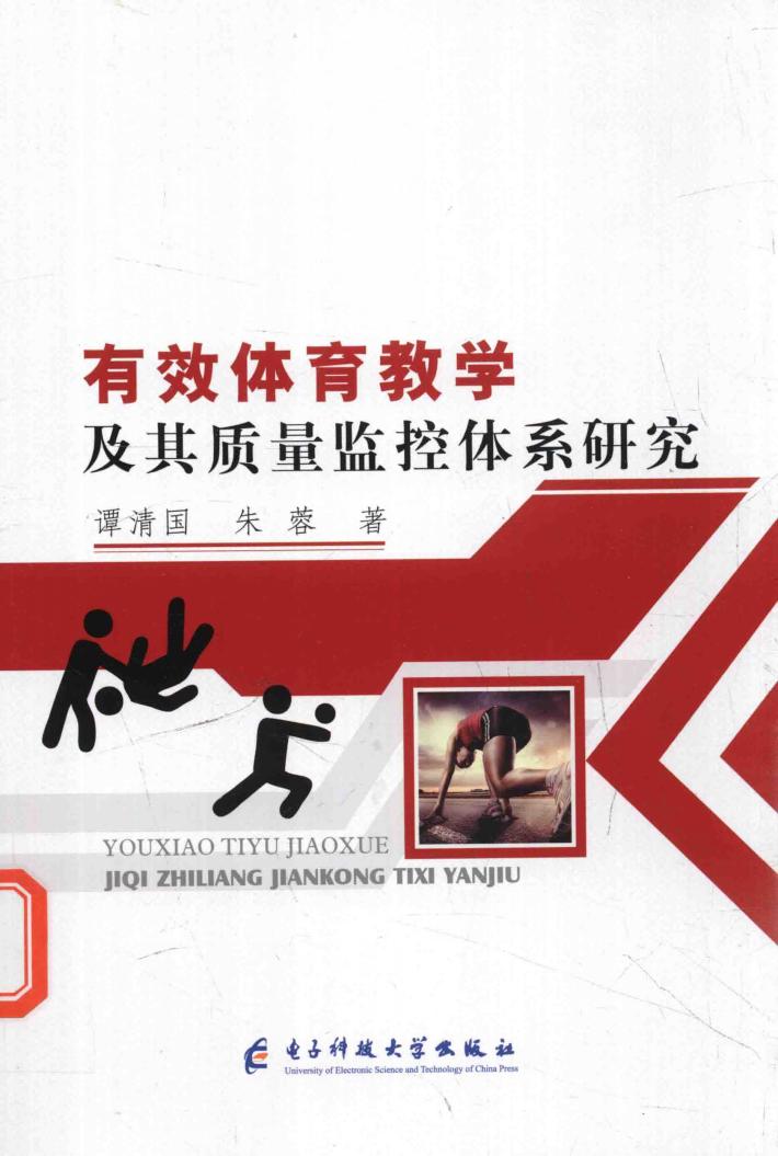 有效体育教学及其质量监控体系研究 封面