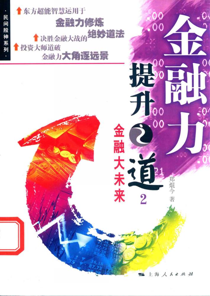 金融力提升之道  2  金融大未来 封面