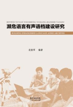 濒危语言有声语档建设研究 封面
