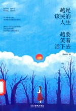 越是该哭的人生  越要笑着活下去 封面