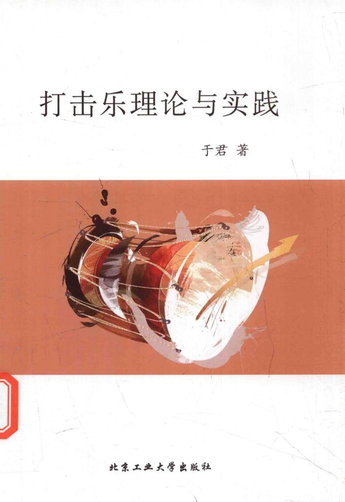 打击乐理论与实践 封面