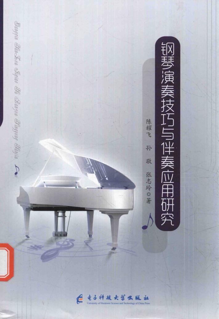 钢琴演奏技巧与伴奏应用研究 封面
