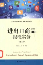 进出口商品报检实务 封面
