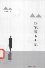 四不像下山记 封面