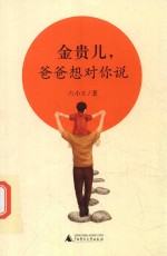 金贵儿，爸爸想对你说 封面