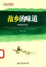 故乡的味道 封面