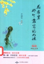 花季里那个靠窗的女孩 封面