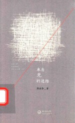 来自光的连结 封面