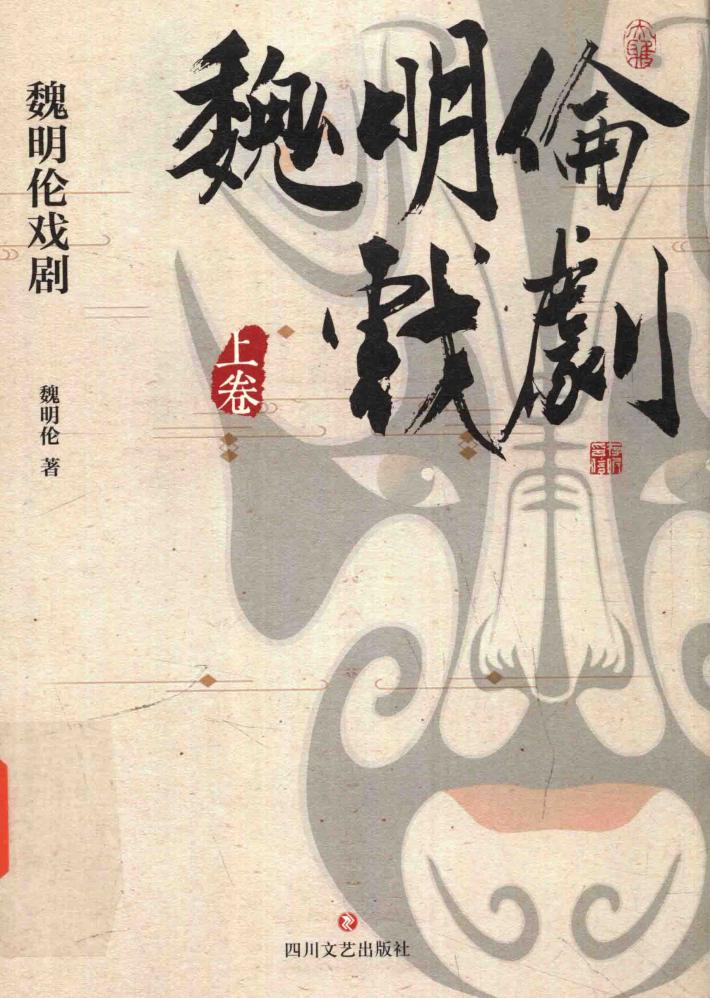 魏明伦戏剧  上 封面