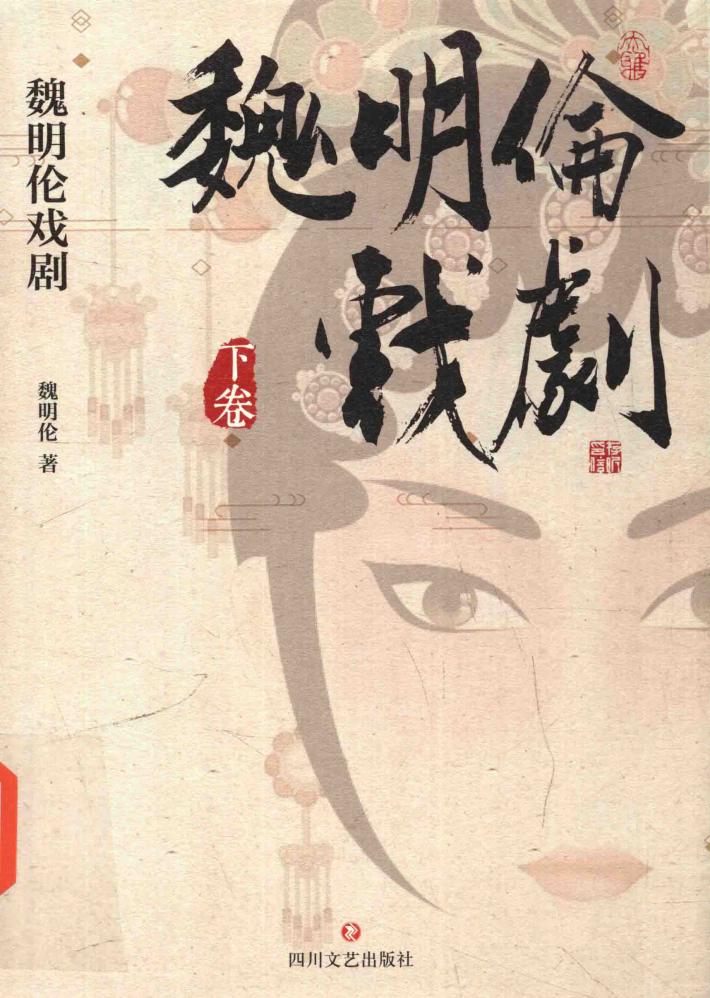 魏明伦戏剧  下 封面