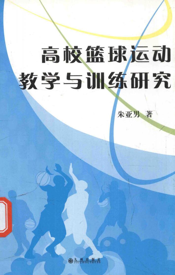 高校篮球运动教学与训练研究 封面