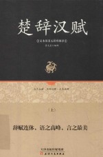 楚辞汉赋  上  足本原著无障碍阅读 封面
