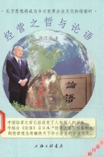 经营之哲与论语 封面