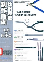 工具和作业篇  比例模型制作指南 封面