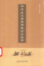 四书史汉精读课程论文选评 封面