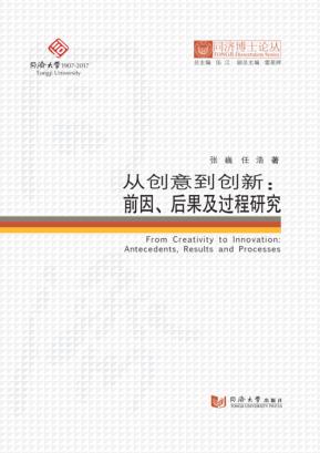 从创意到创新：前因、后果及过程研究 封面