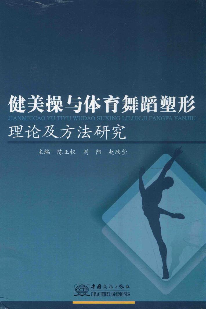 健美体操与体育舞蹈塑形理论及方法研究 封面