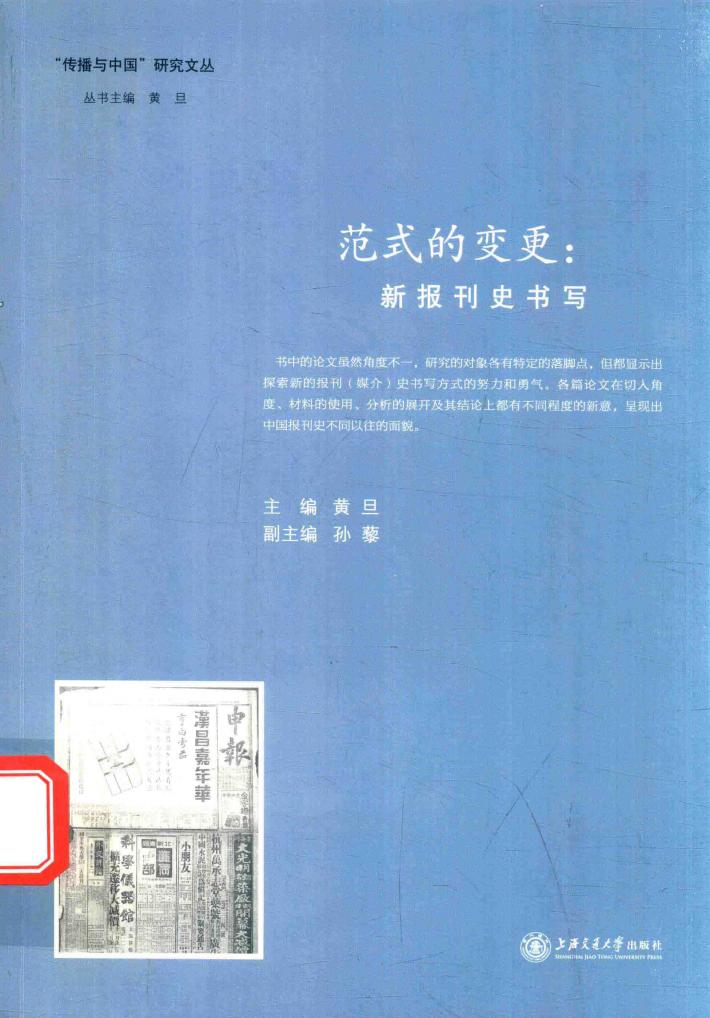 范式的变更  新报刊史书写 封面