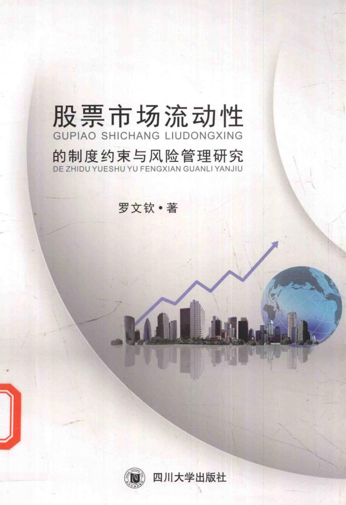 股票市场流动性的制度约束与风险管理研究 封面