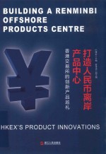 打造人民币离岸产品中心  香港交易所的创新产品巡礼  hkexs product innovations 封面