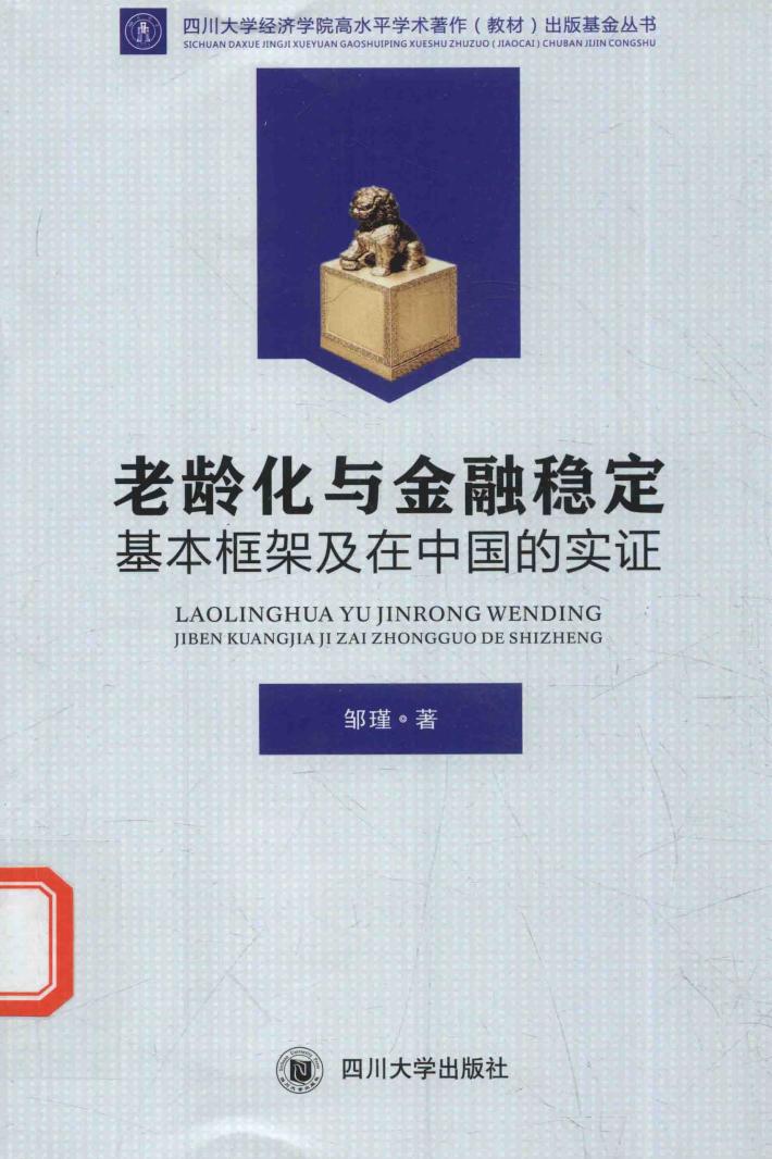 老龄化与金融稳定基本框架及在中国的实证 封面