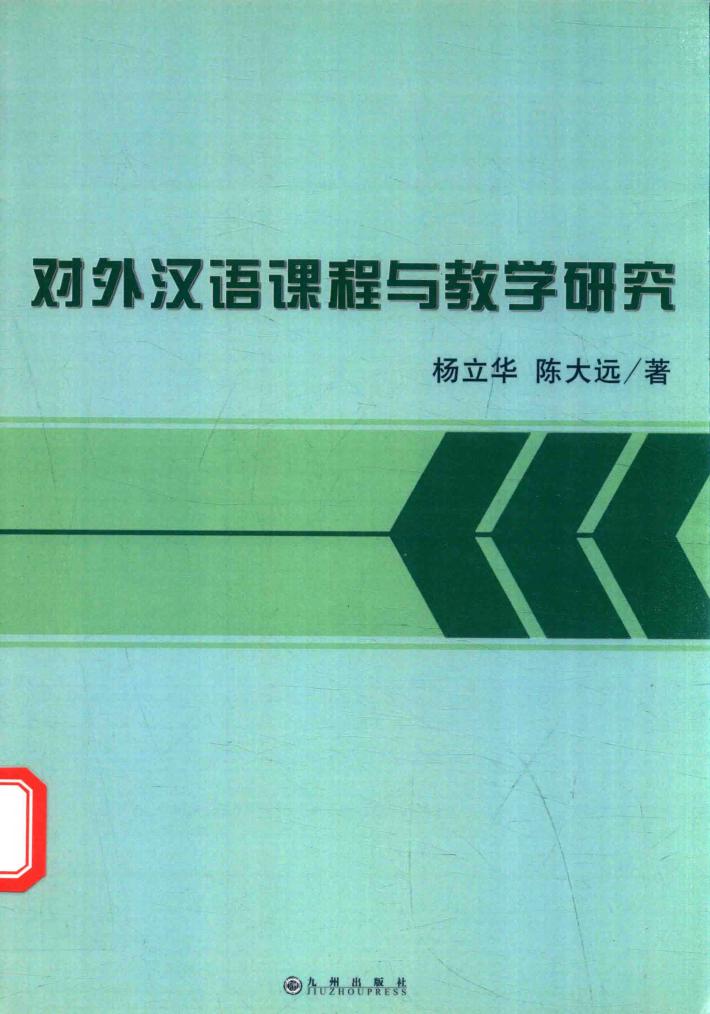对外汉语课程与教学研究 封面