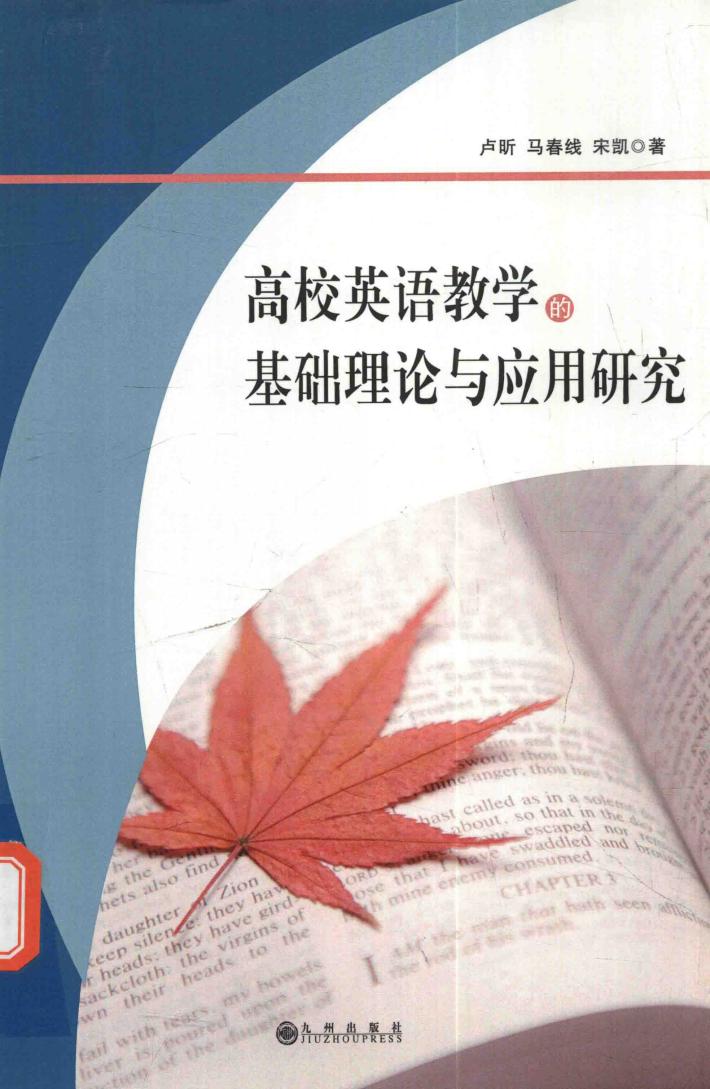 高校英语教学的基础理论与应用研究 封面