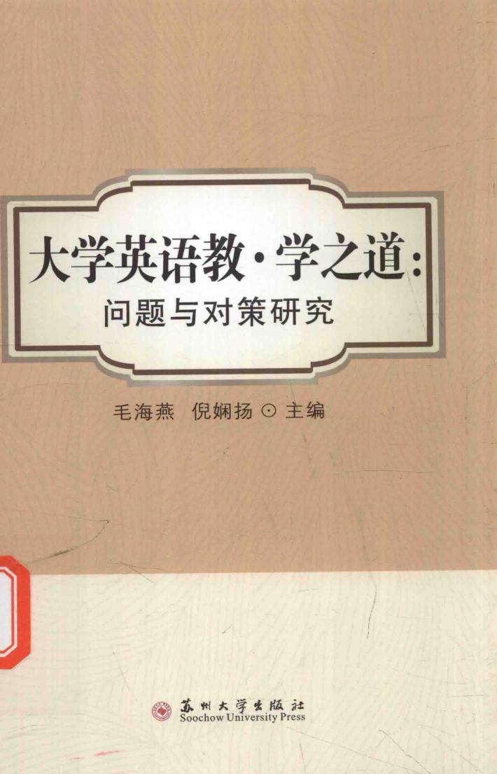 大学英语教·学之道：问题与对策研究 封面